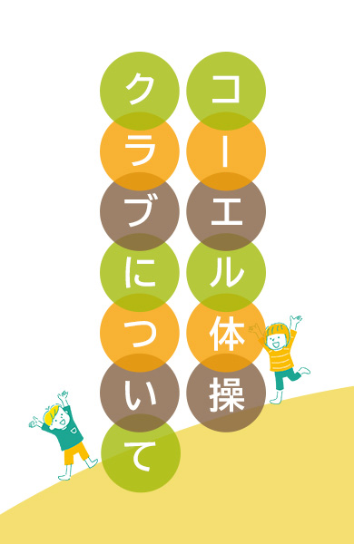 コーエル体操クラブについて