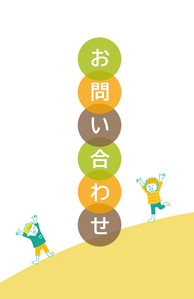 お問い合わせ