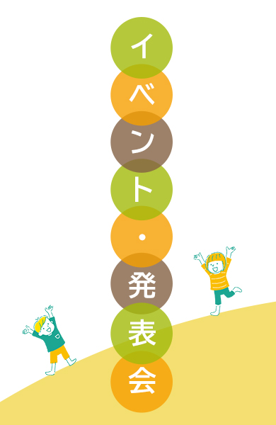 イベント・発表会