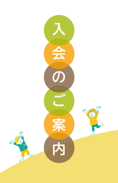 入会のご案内