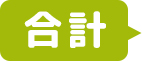 合計