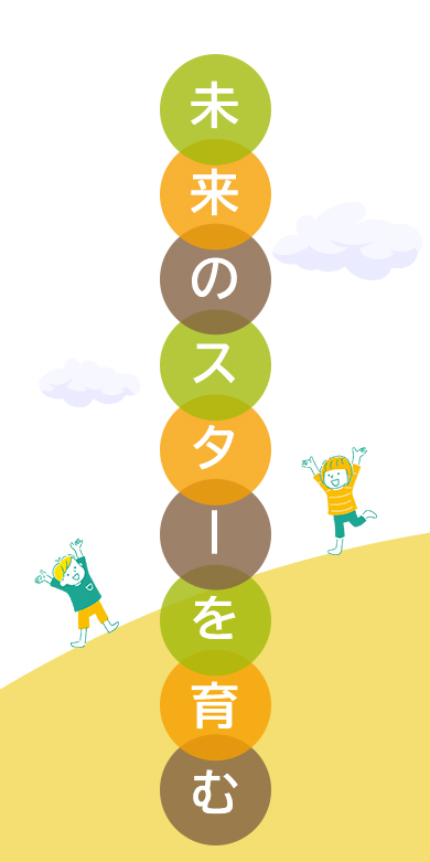 未来のスターを育む