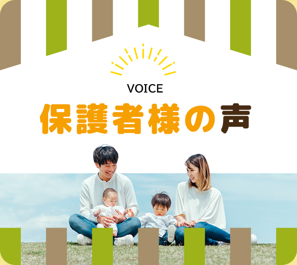 保護者様の声