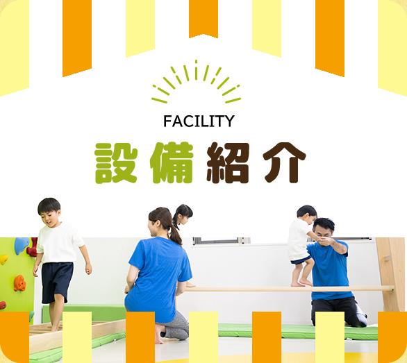 設備紹介
